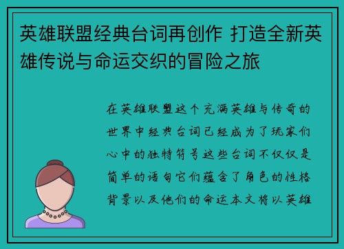 英雄联盟经典台词再创作 打造全新英雄传说与命运交织的冒险之旅