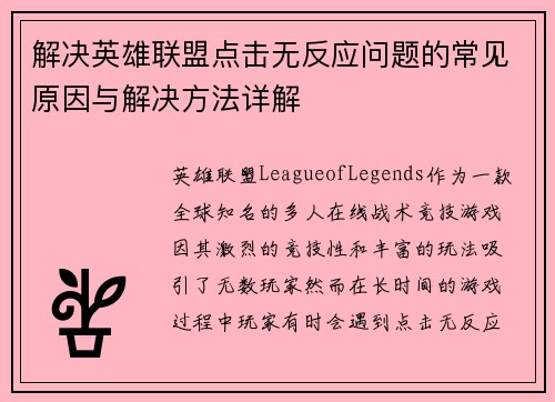 解决英雄联盟点击无反应问题的常见原因与解决方法详解