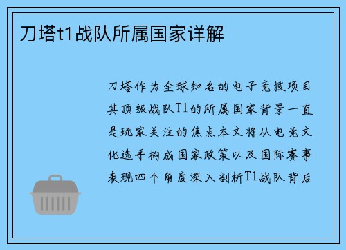 刀塔t1战队所属国家详解