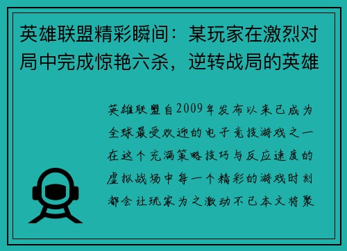 英雄联盟精彩瞬间：某玩家在激烈对局中完成惊艳六杀，逆转战局的英雄时刻