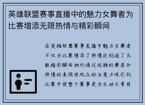英雄联盟赛事直播中的魅力女舞者为比赛增添无限热情与精彩瞬间