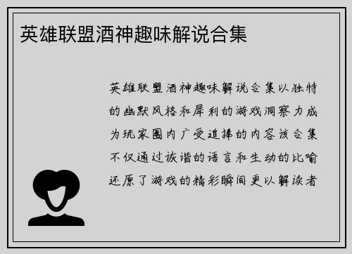英雄联盟酒神趣味解说合集