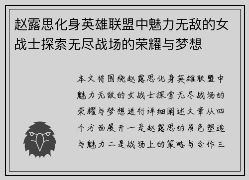 赵露思化身英雄联盟中魅力无敌的女战士探索无尽战场的荣耀与梦想
