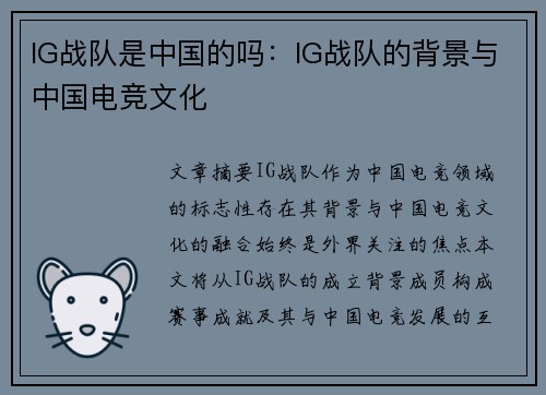 IG战队是中国的吗：IG战队的背景与中国电竞文化