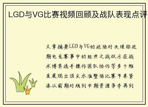 LGD与VG比赛视频回顾及战队表现点评