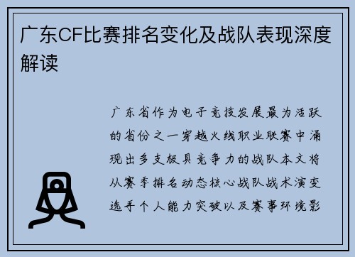 广东CF比赛排名变化及战队表现深度解读