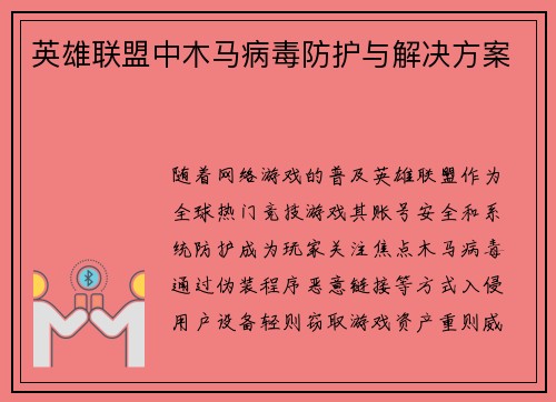 英雄联盟中木马病毒防护与解决方案