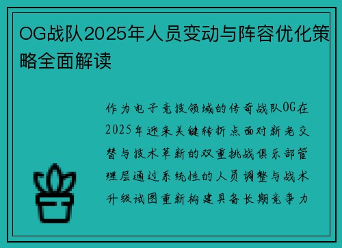 OG战队2025年人员变动与阵容优化策略全面解读
