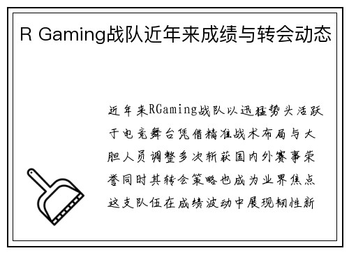 R Gaming战队近年来成绩与转会动态
