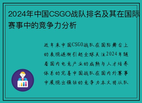 2024年中国CSGO战队排名及其在国际赛事中的竞争力分析