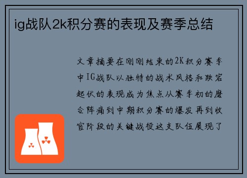 ig战队2k积分赛的表现及赛季总结