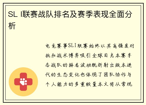SL I联赛战队排名及赛季表现全面分析