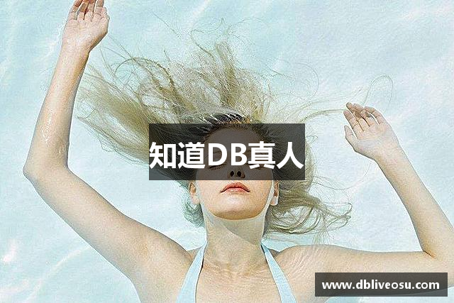 知道DB真人
